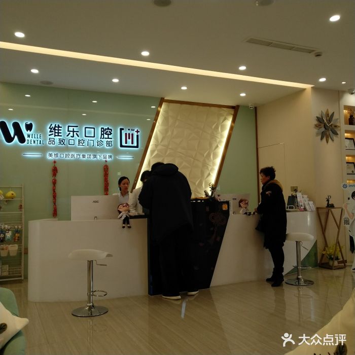 维乐口腔图片