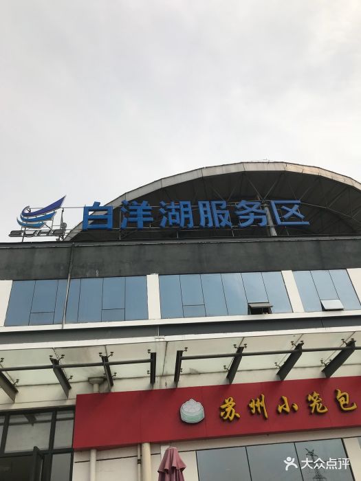 (白洋湖服务区)休息厅图片 第3张