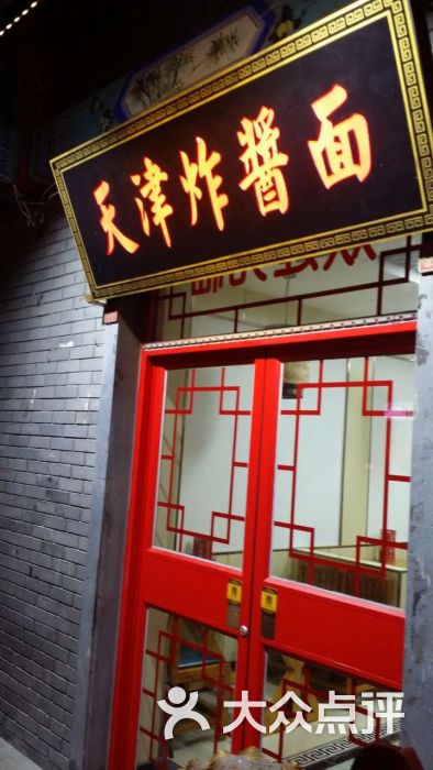 天津卫炸酱面(食品街店)图片 - 第52张