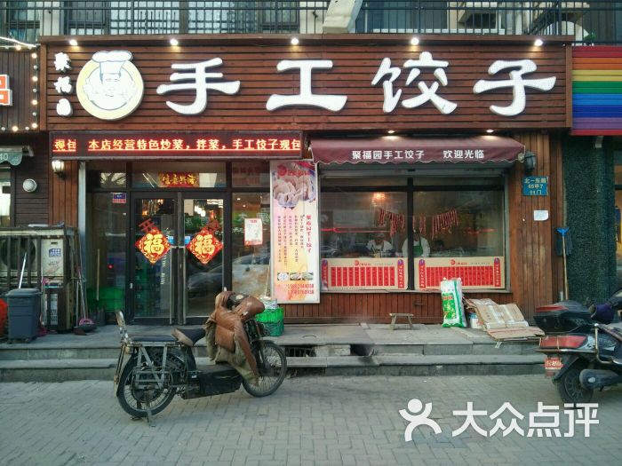 聚福园手工饺子门头图片 - 第25张