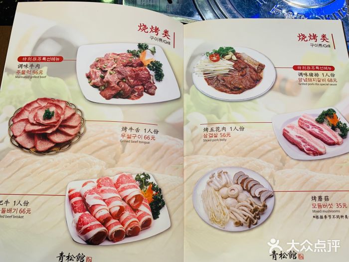 青松馆韩式烧烤(香港中路佳世客店)菜单图片