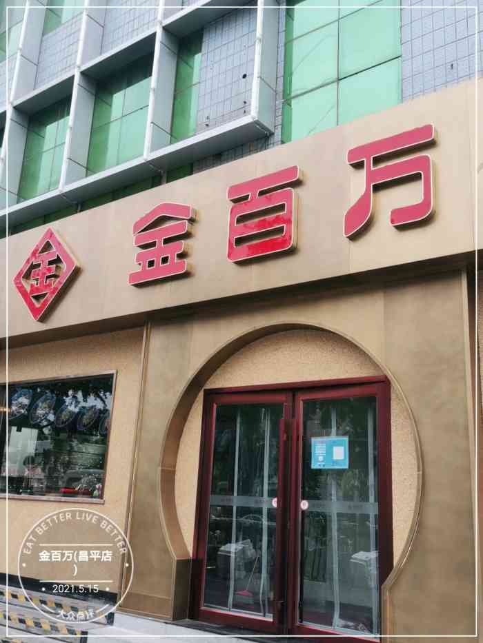 金百万(昌平店)-"说起金百万,对于昌平百姓来讲并不.