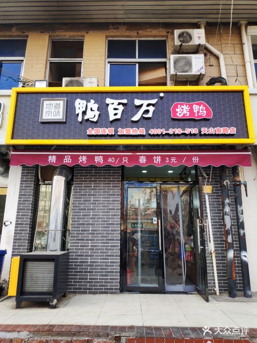 鸭百万烤鸭(东丽天山路店)门面图片