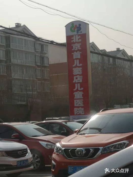 首儿窦店儿童医院-图片-北京亲子-大众点评网