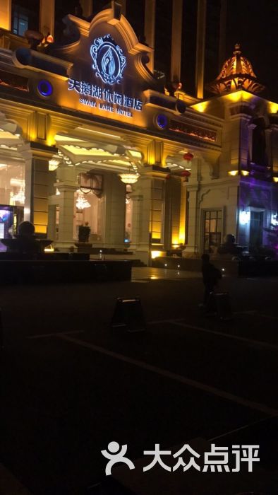 天鹅湖休闲酒店水疗会所图片 - 第105张