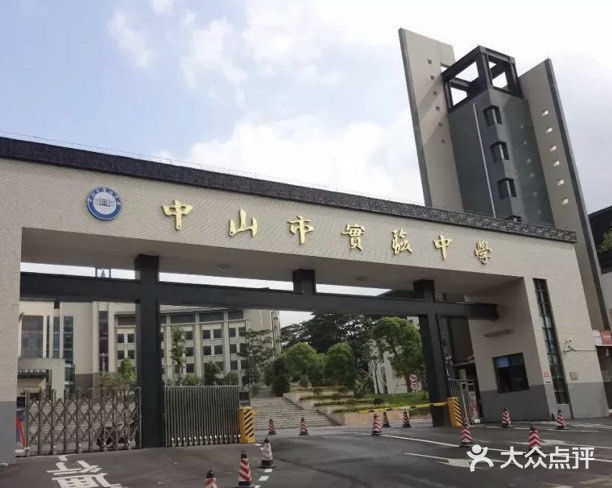 实验高级中学-图片-中山学习培训-大众点评网