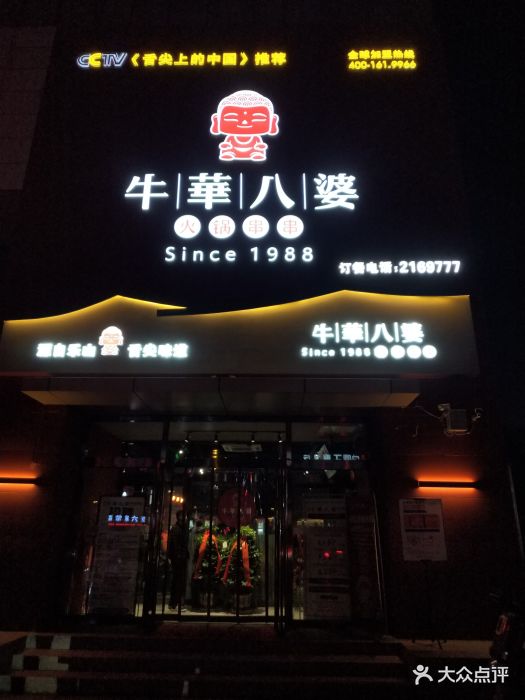 牛华八婆火锅串串(南中环店)门面图片 - 第170张