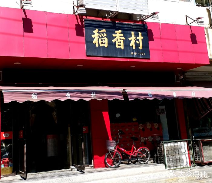 稻香村(中山门店)图片