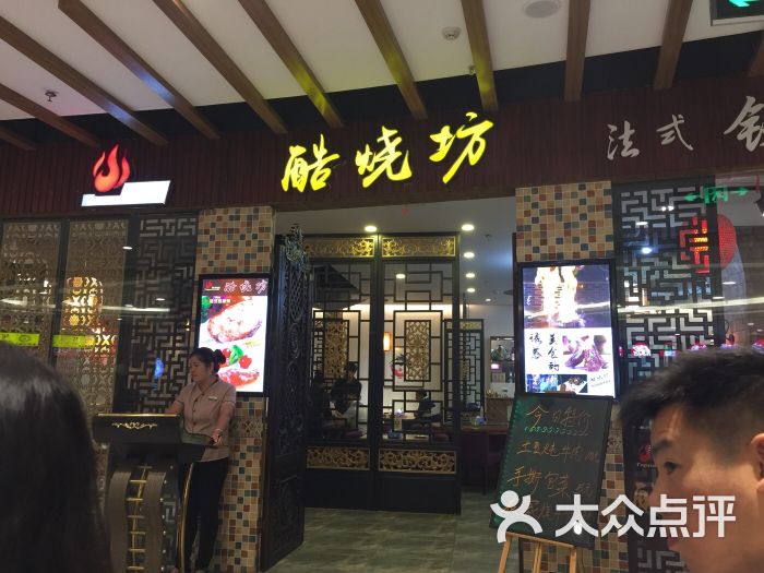 酷烧坊法式铁板烧