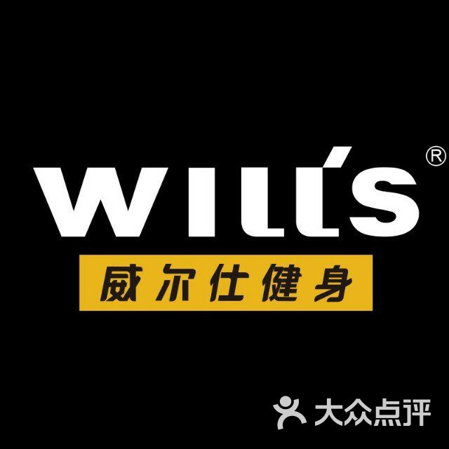 威尔士健身会所