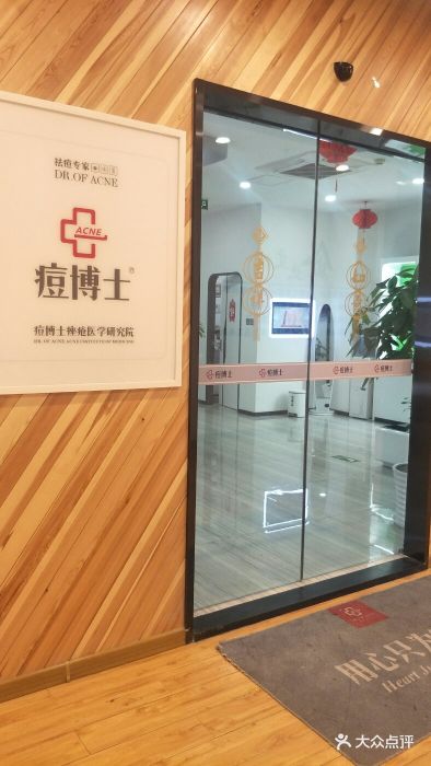 痘博士专业祛痘连锁机构(宋家庄店)图片 第268张