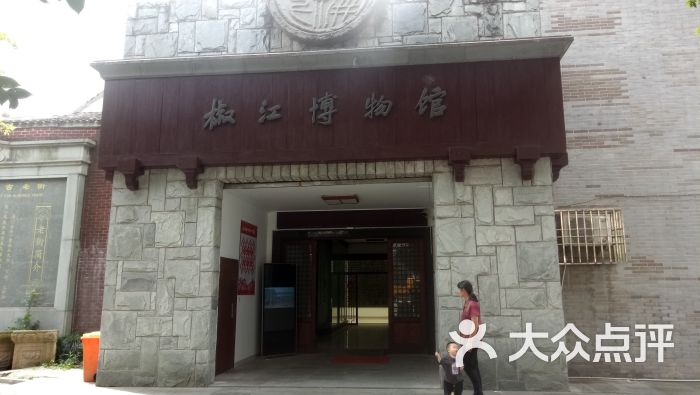 椒江博物馆-门面图片-台州周边游-大众点评网