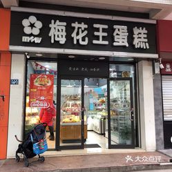 梅花王蛋糕将军路店