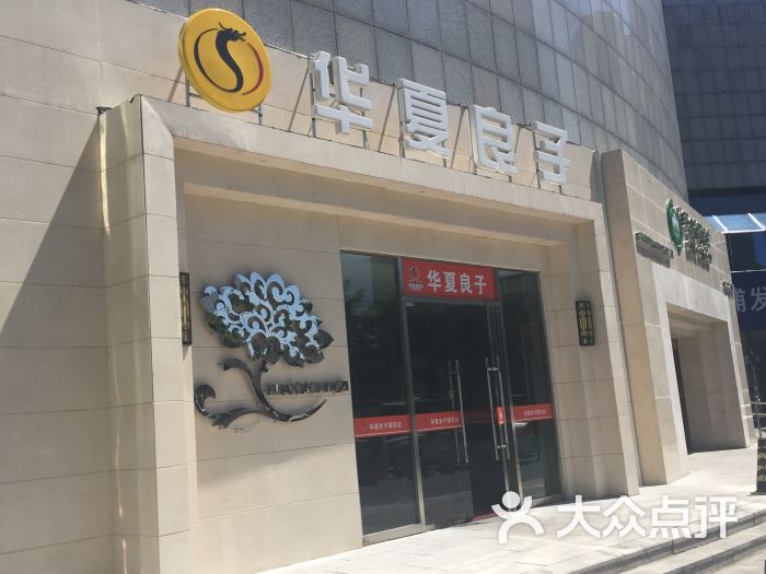 华夏良子(北京国贸店)图片 - 第6张