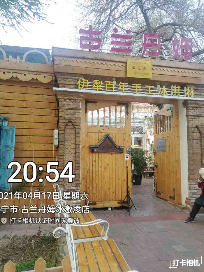 古兰丹姆冰激凌店-"伊宁的六星82街,里面不远步行5-10分钟.