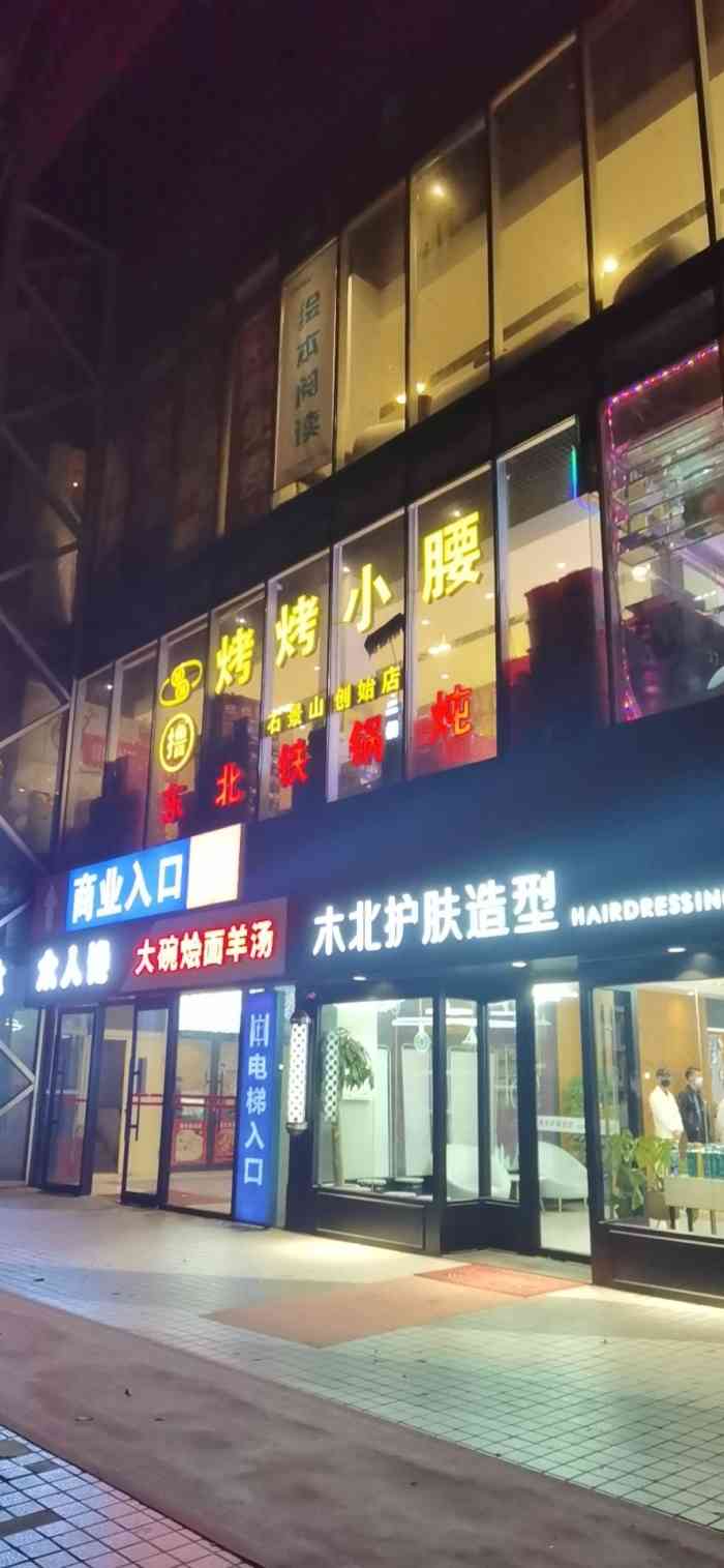 烤烤望京小腰(石景山总店"96疫情过后来的,人不多,环境也不错,比.