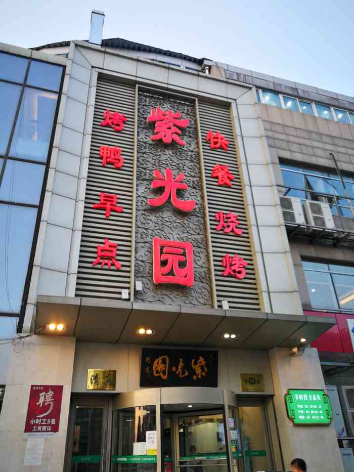 紫光园(常营店)