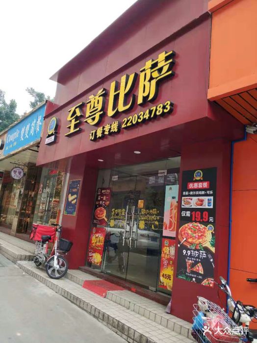 至尊比萨(西湾店)图片 第60张