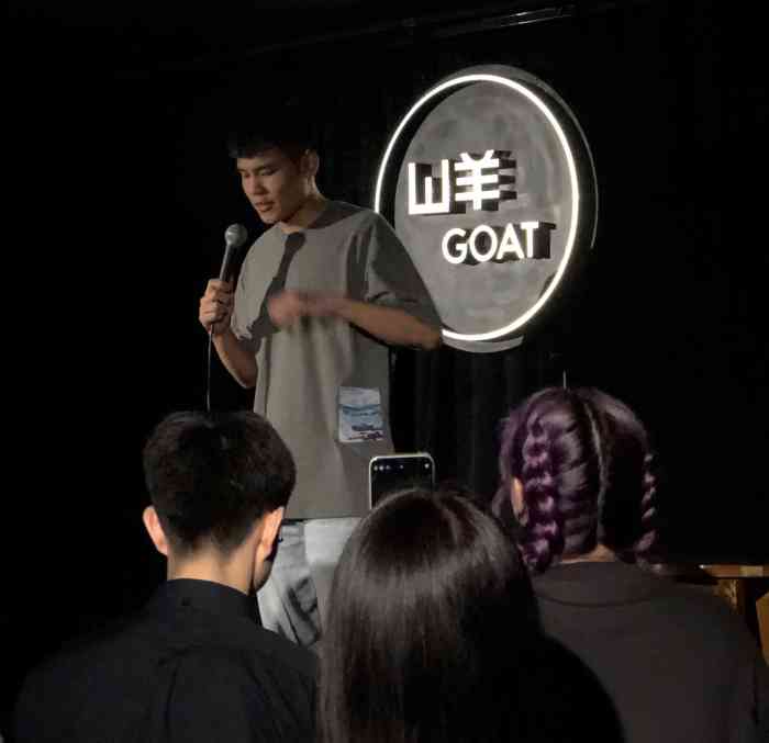 山羊goat-"朋友推荐的脱口秀,第一次听开放麦,演员们.