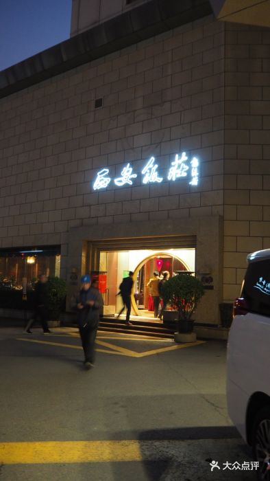 西安饭庄(钟楼店)门面图片 - 第2753张
