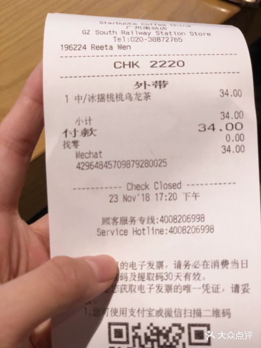 星巴克(广州南站店)账单图片