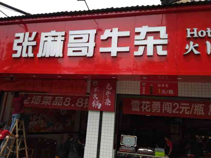 张麻哥牛杂火锅食堂(红牌楼店)