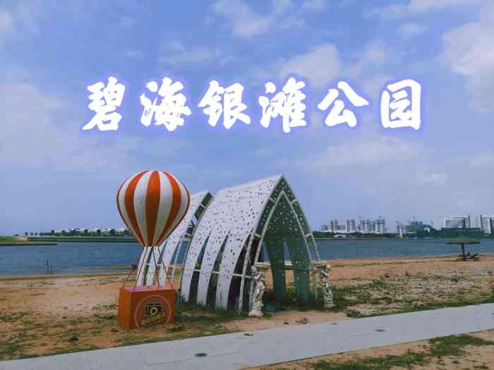 碧海银滩公园-"藏在海口新阜岛的一个沙滩公园,你估计没.