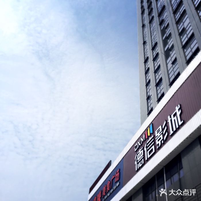 德信影城(滨江文耀店)图片