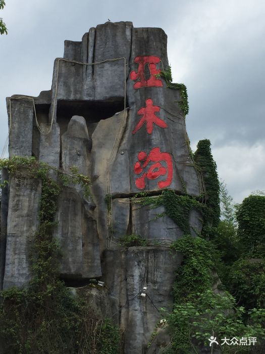 亚木沟风景区图片 - 第104张
