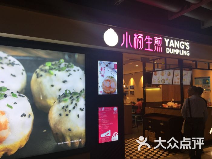 小杨生煎(正大广场店)门面图片 第6张