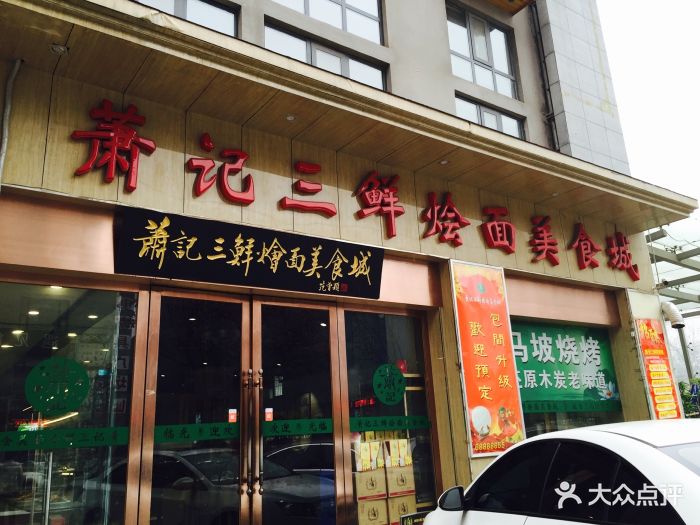 萧记三鲜烩面美食城(兴华南街店)-图片-郑州美食-大众