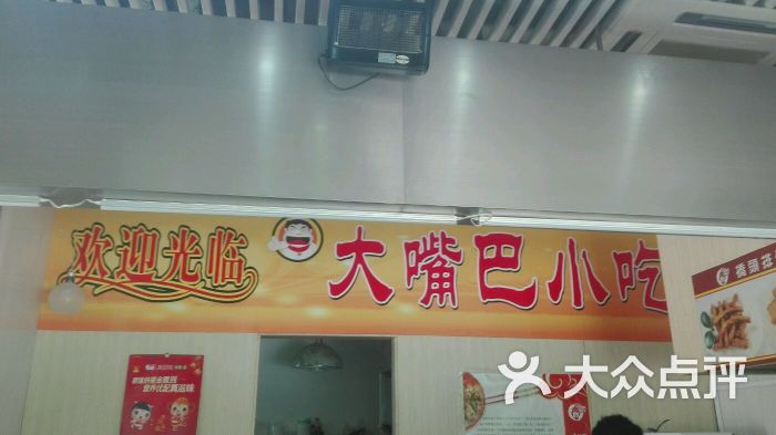 大嘴巴小吃图片 - 第3张