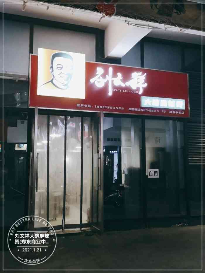 刘文祥大碗麻辣烫(郑东商业中心店)