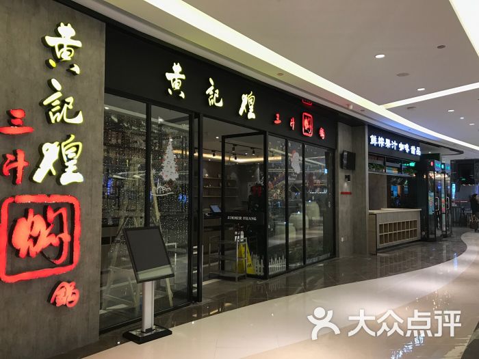 黄记煌(南充王府井店)-图片-南充美食-大众点评网