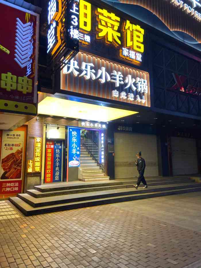 快乐小羊火锅餐厅(步行街店)