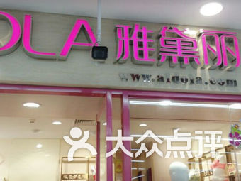 雅黛丽内衣店(3)