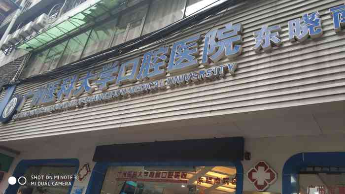 广州医科大学附属口腔医院·东风西门诊部