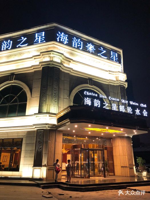 海韵之星邮轮水会-门面图片-南京休闲娱乐-大众点评网