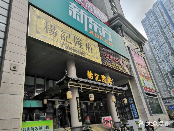 杨记隆府(杨家坪店)-图片-重庆美食-大众点评网