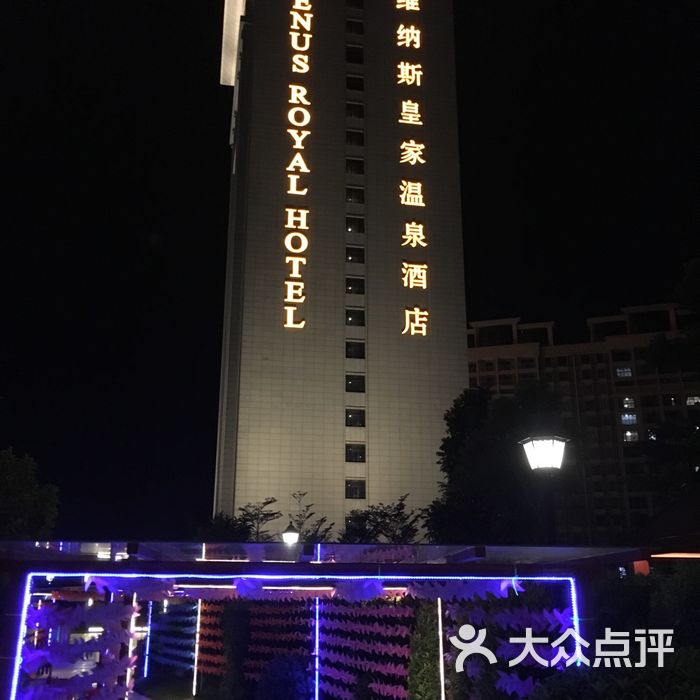 维纳斯皇家温泉酒店