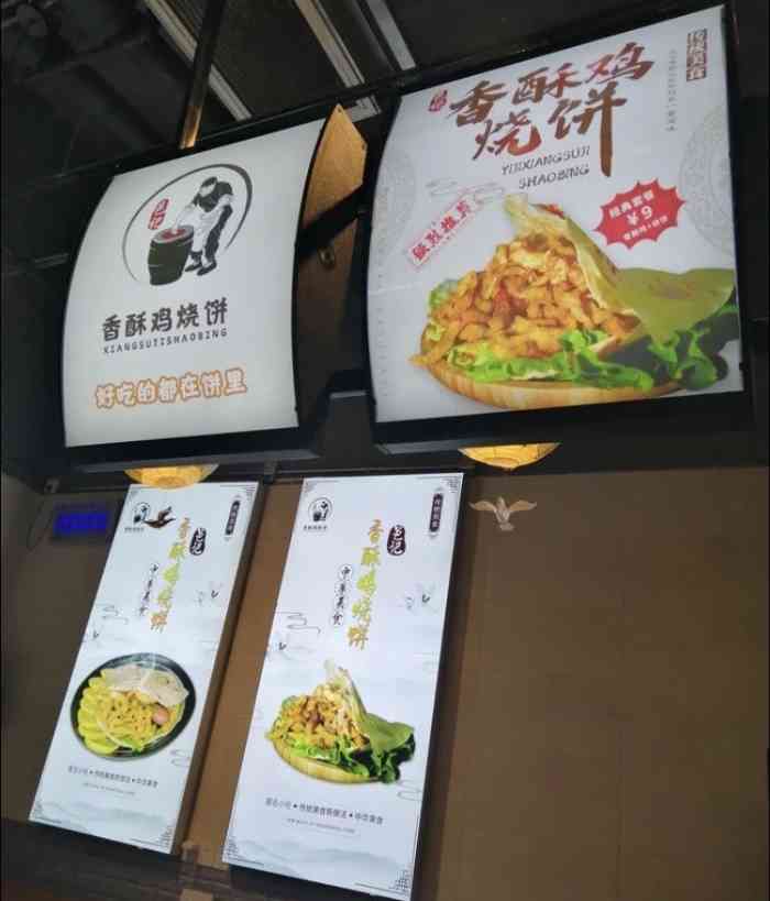 邑记香酥鸡烧饼(加侨广场店)