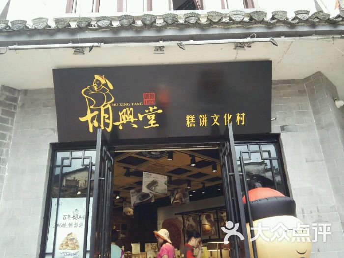 胡兴堂饼铺(老街口店)图片 第4张