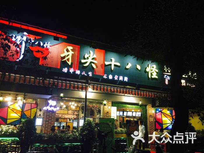 牙尖十八怪串串(海椒市店)图片 - 第1张