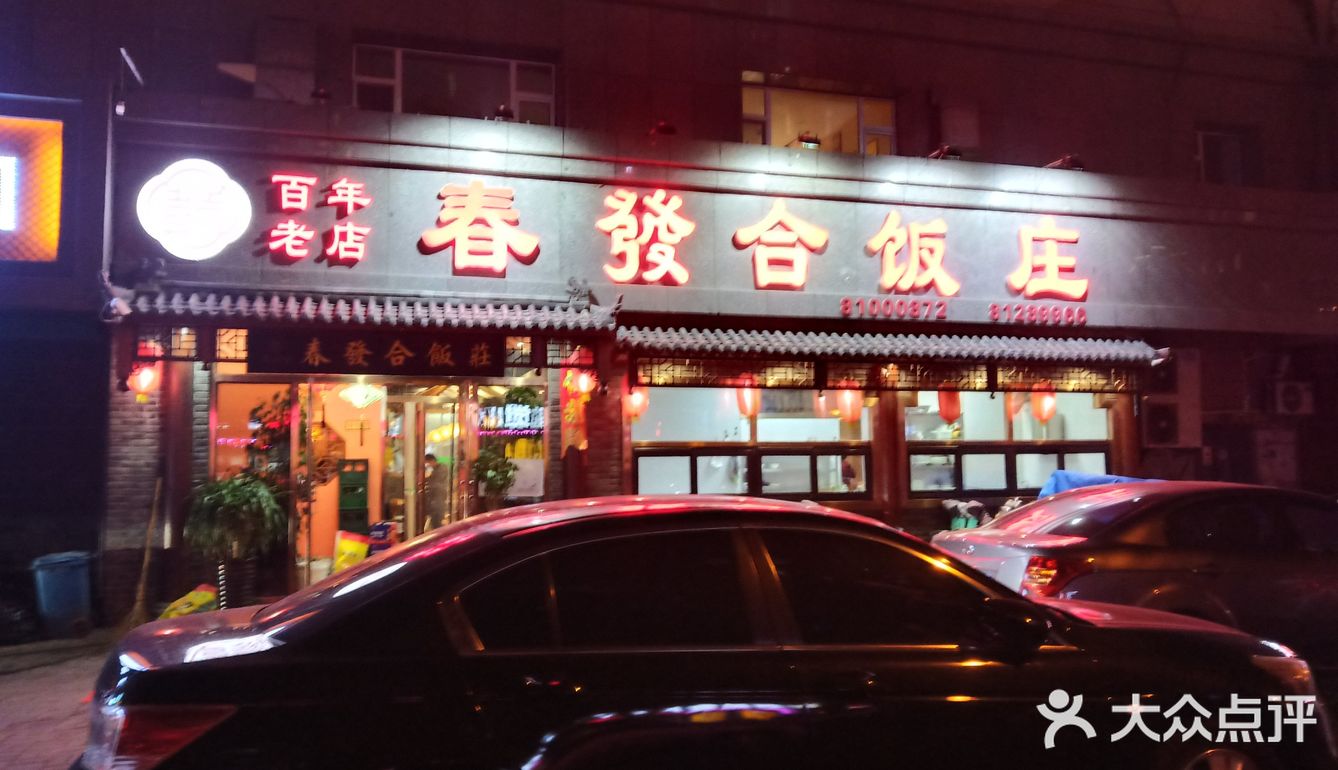 春发合饭庄百年老店