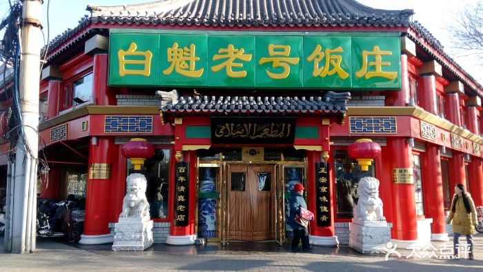 白魁老号饭庄(交道口店)门面图片 第116张