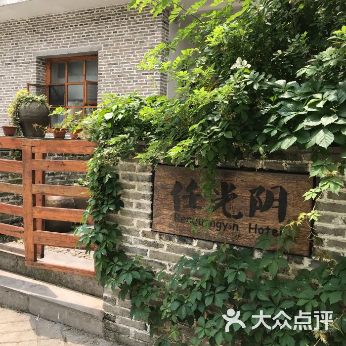 任光阴民宿门面图片 - 第1张