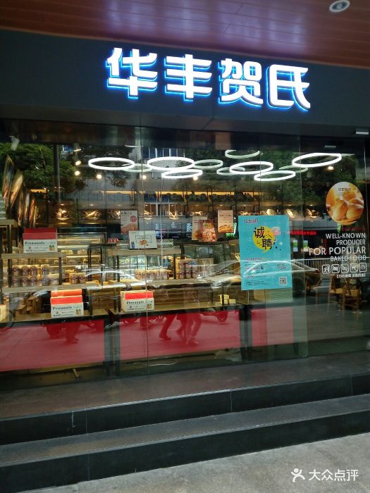 华丰贺氏(福新店)图片 - 第46张