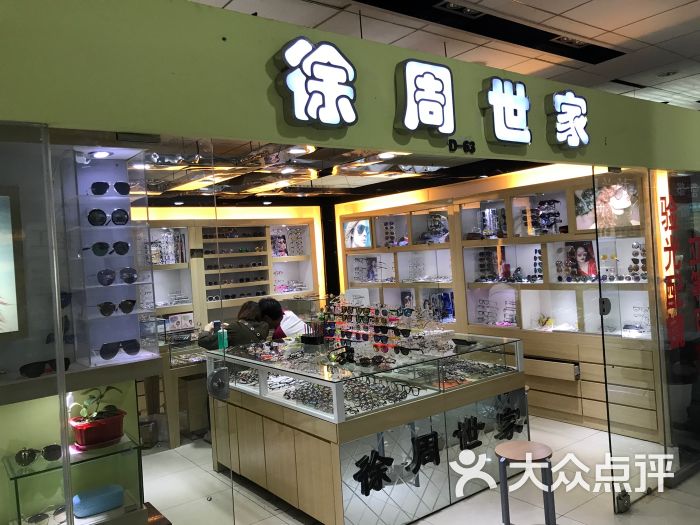 徐周世家眼镜,(潘家园眼镜城店)门面图片 - 第1张