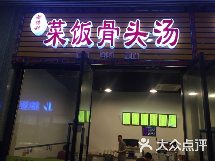 都得利菜饭骨头汤(场北商业广场店)图片 第8张