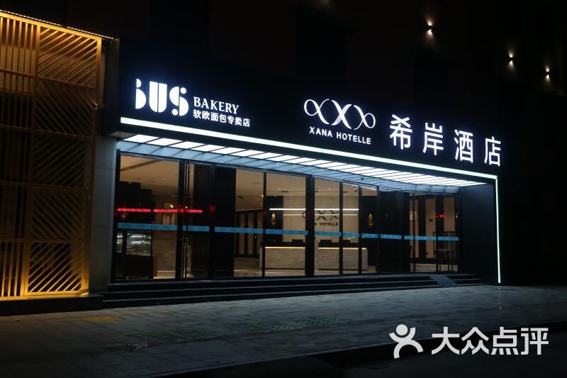 希岸酒店